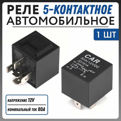 Реле 5-контактное Novsight 12V DC 80А 1шт TR-004 255₽