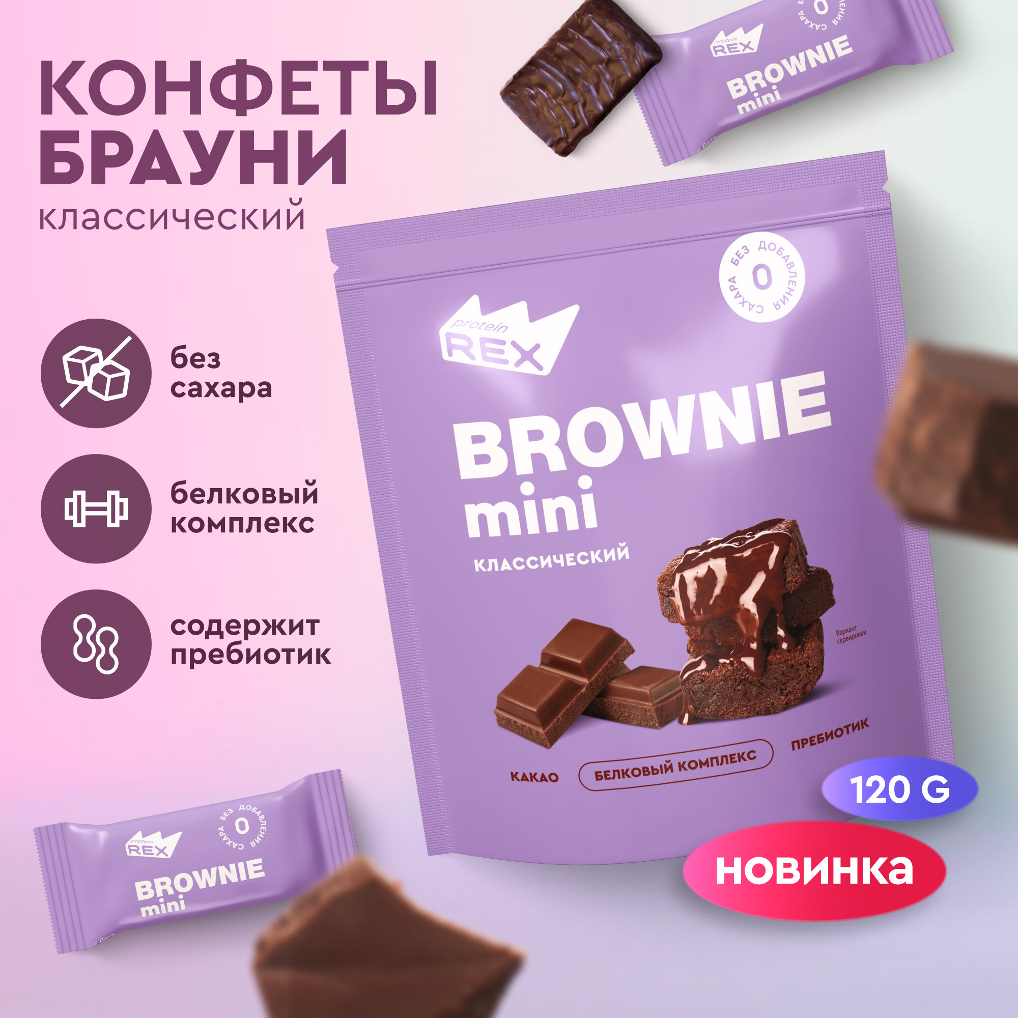 ProteinRex Протеиновые конфеты без сахара Брауни Шоколад 120 г, спортпит