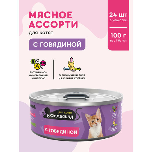 Корм консервированный для котят вкусмясина с говядиной, 100 г х 24 шт.