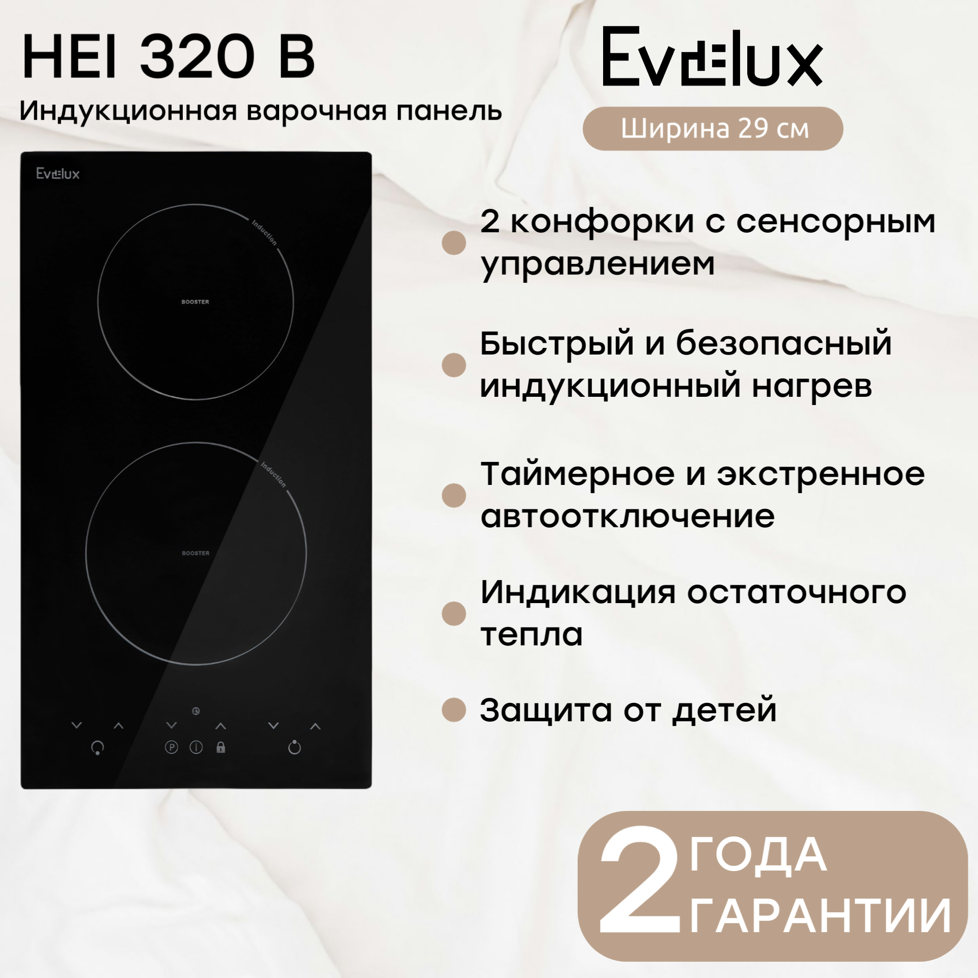 Варочная поверхность Evelux HEI 320 B, индукционная, ширина 29 см, цвет черный