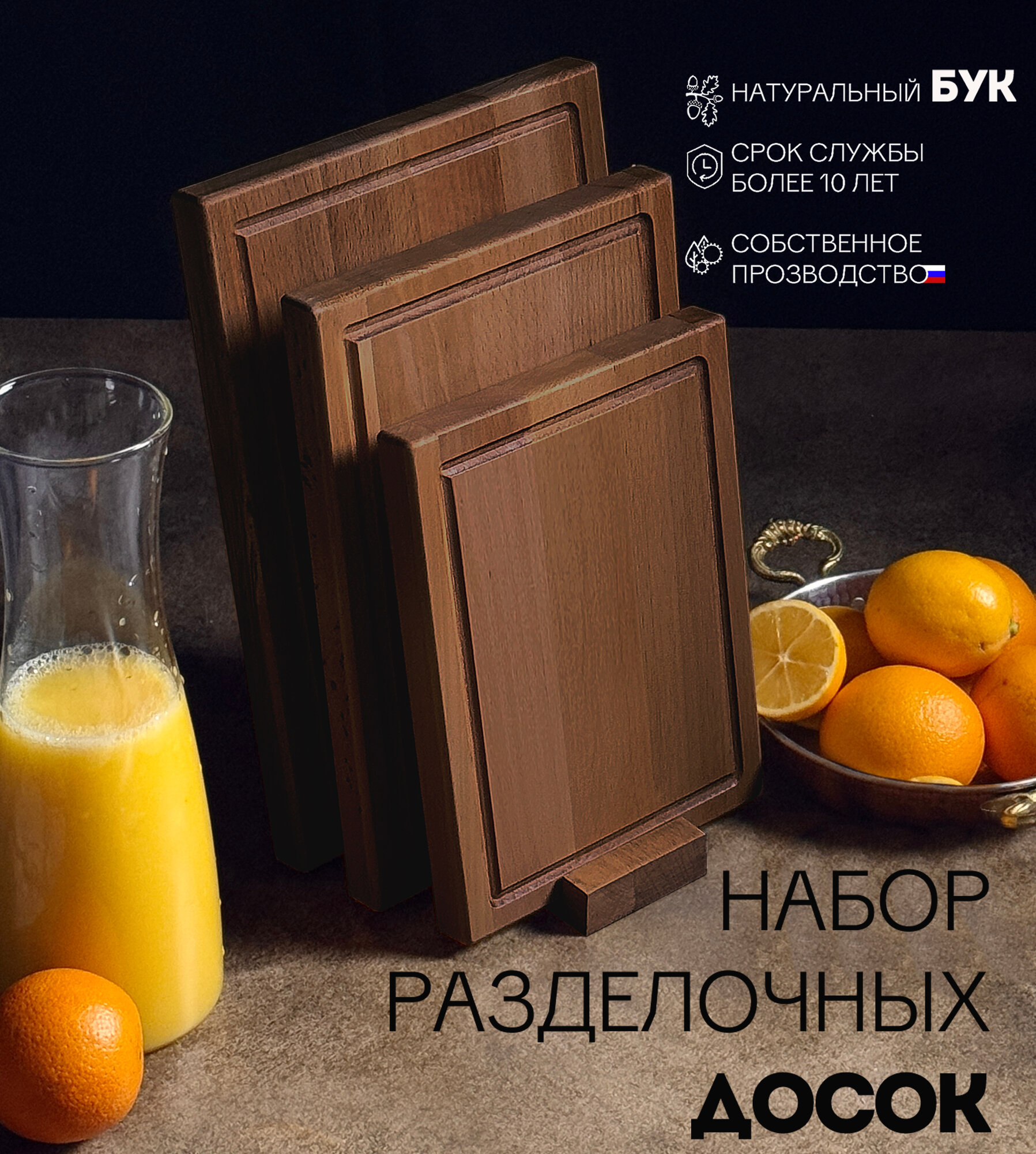 Доска разделочная деревянная для кухни набор + подставка, Набор 4 в 1 БУК