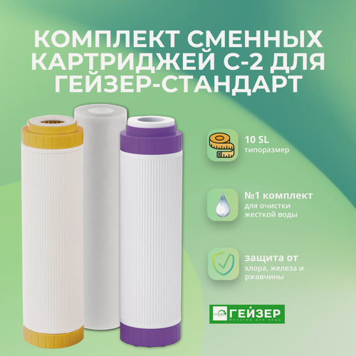 Изображение товара Комплект сменных картриджей С-2 Гейзер-Стандарт для жесткой воды Артикул: 50086
