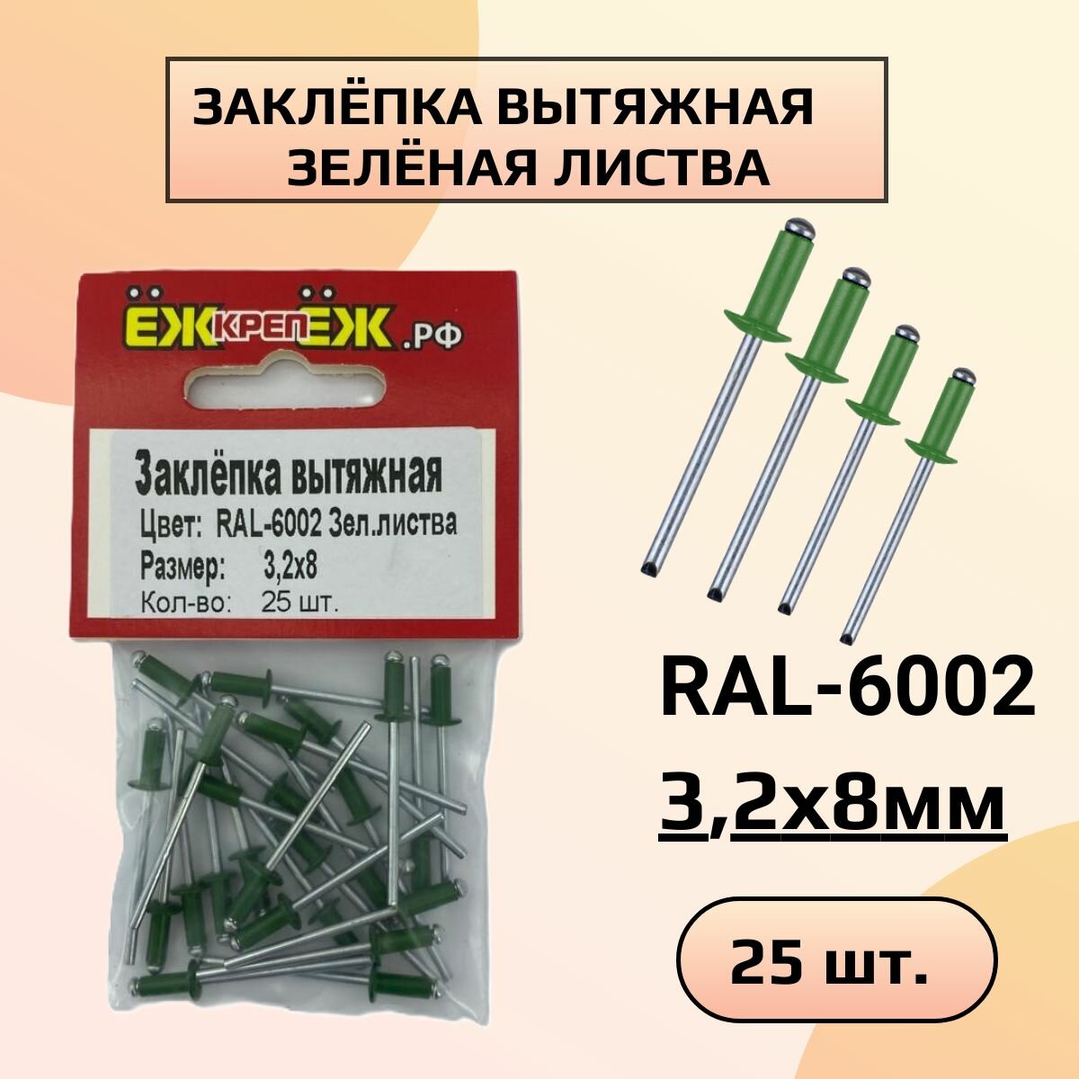 Заклепка вытяжная 3,2х8мм RAL-6002 Зеленая листва (25 шт) ЁЖкрепЁЖ.