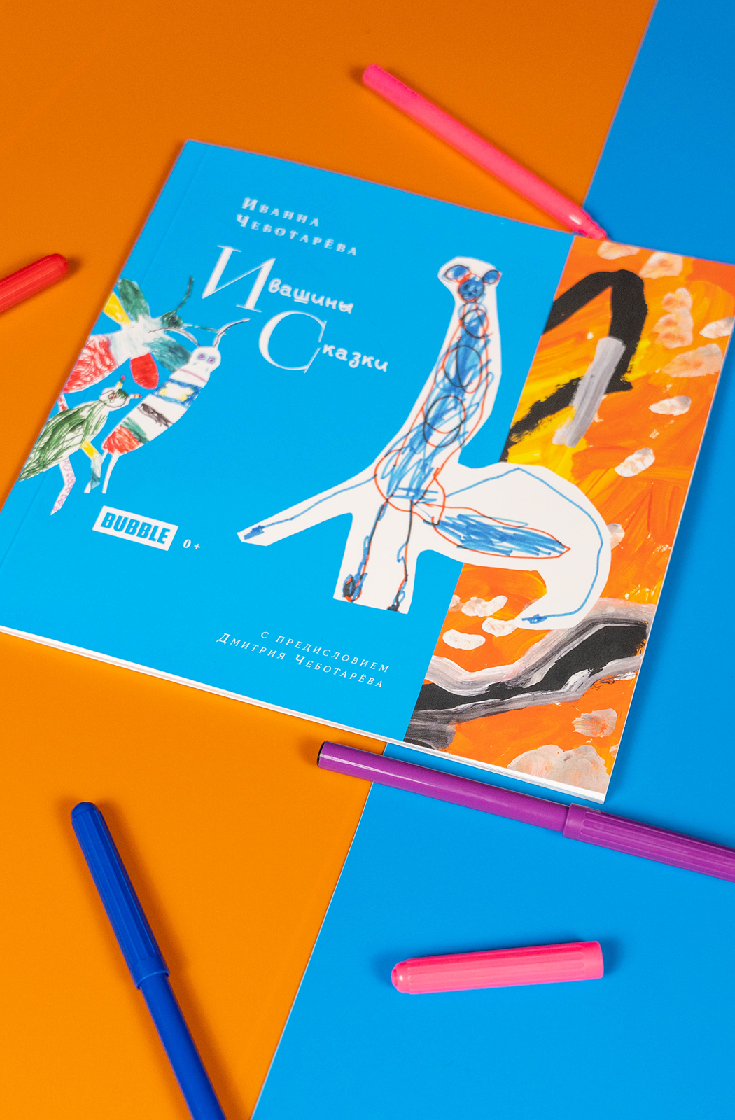 Ивашины сказки от Иванны Чеботарёвой и издательства BUBBLE — фото 1