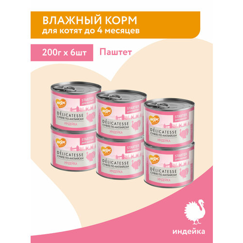 Влажный корм Мнямс Паштет из индейки для котят до 4 месяцев "Суфле по-английски" 200 г × 6 шт.