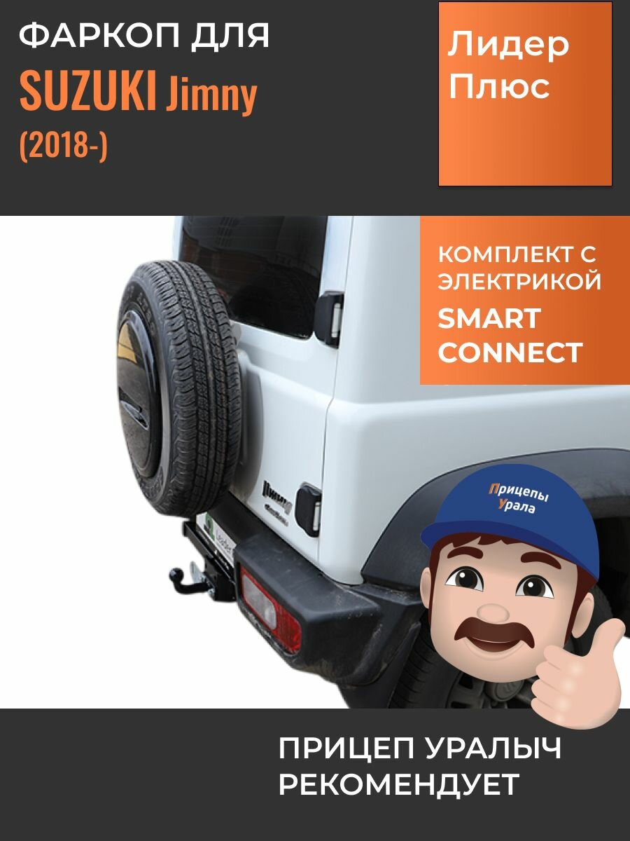 Фаркоп с электрикой Smart Connect для Suzuki Jimny (Сузуки Джимни) (2018-) Лидер-Плюс S407-F