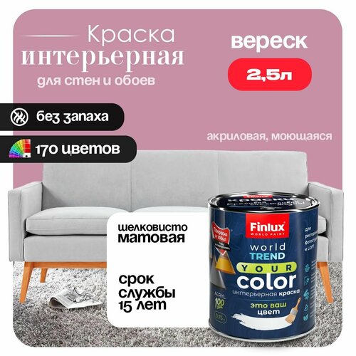 фото Акриловая краска для стен и потолков в ванных комнатах finlux f-25 worldpaint (2.5 л, вереск v340)
