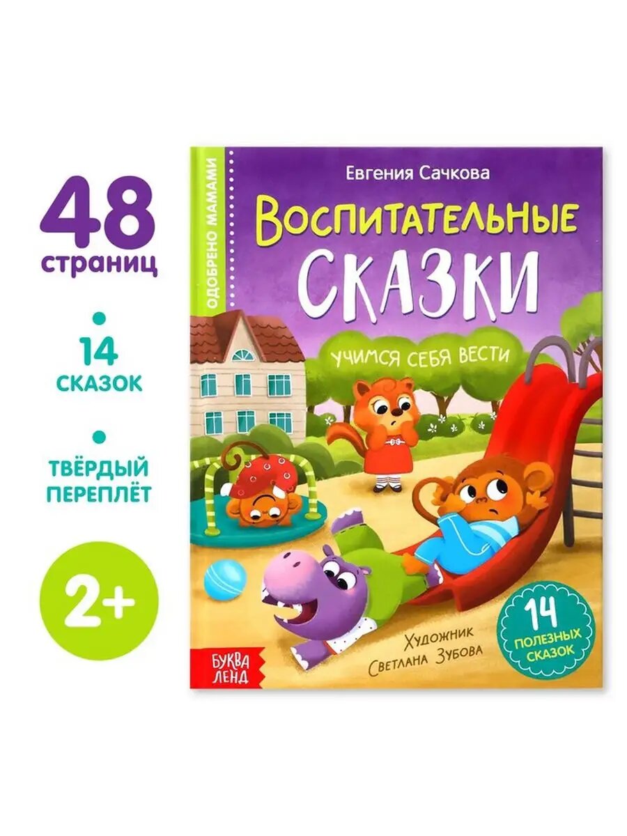 Книга детская развивающая Воспитательные сказки, 48 стр