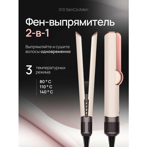 Фен выпрямитель 2в1 профессиональный Sencicimen X10 розовый 8999₽