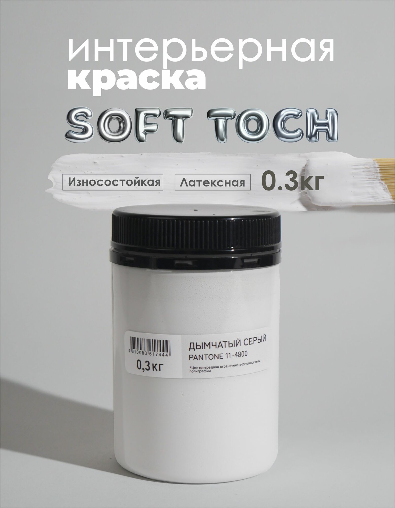 Краска для стен и обоев интерьерная моющаяся, TRENDY INTERIOR, SOLEX - дымчатый серый (0,3 кг.)