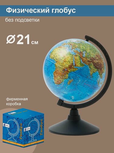 Изображение товара Globen Глобус Земли физический, диаметр 210 мм.