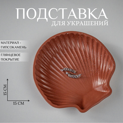 Подставка для украшений Ashes Deco, 15х2х15 см, , терракотовый