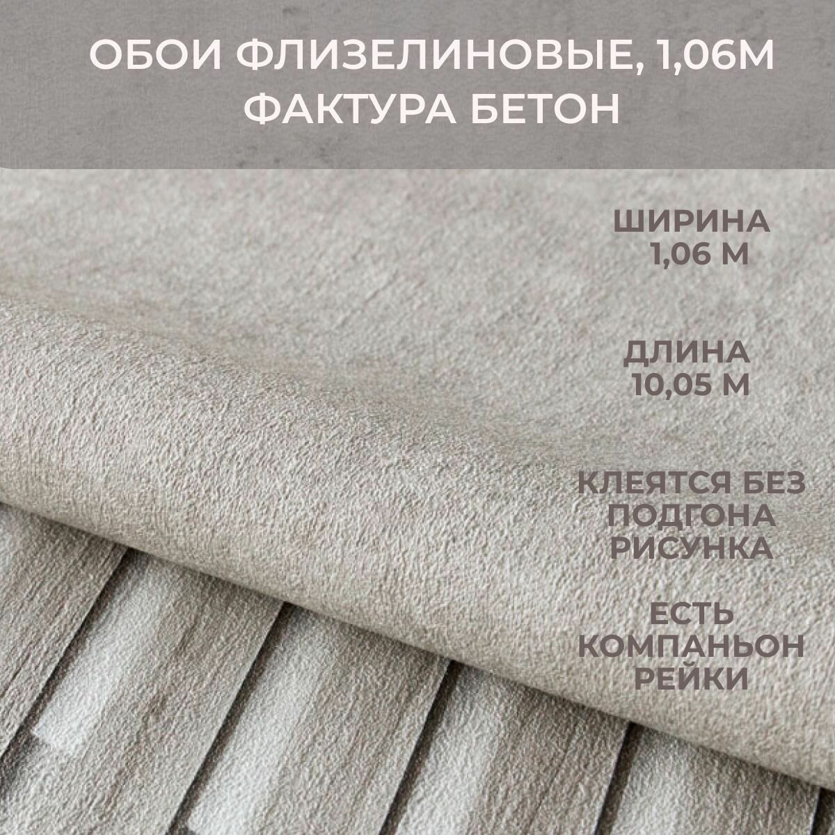Обои флизелиновые 1,06 м, Текстура бетон. Без подгона. Моющиеся, светостойкие, рельефные. Компаньон рейки.