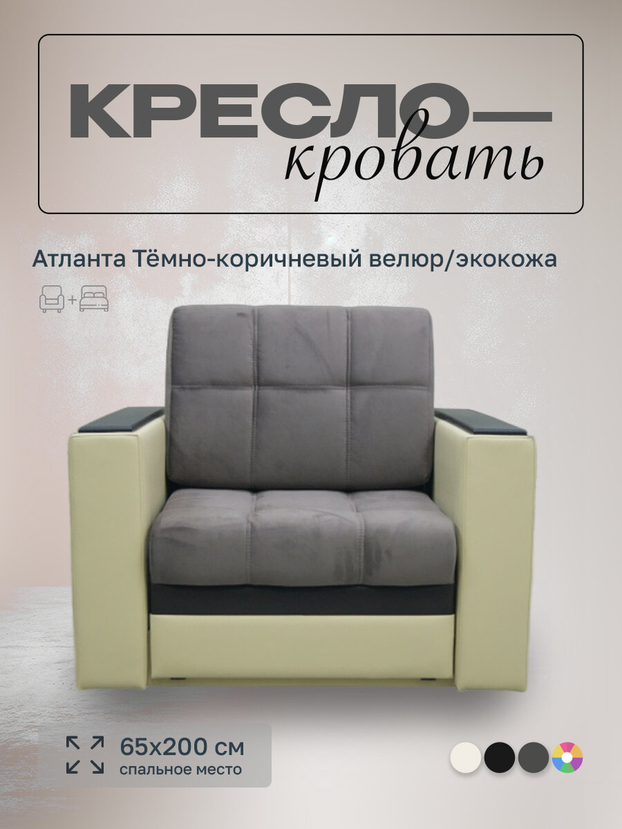 Кресло-кровать Атланта Тёмно-коричневый велюр/экокожа, 90х91х88 см, с ящиком для белья