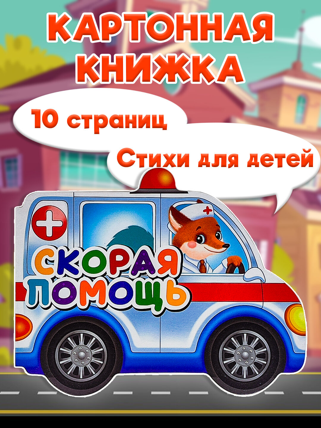 Книга Проф-Пресс "Трактор", для малышей 0-3 лет, 190х155 см, 10 страниц, с фигурной вырубкой