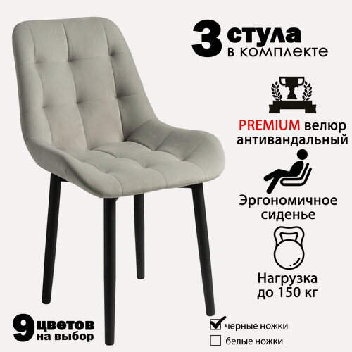 Изображение товара Стулья для кухни "Румба" серый велюр, черные ножки / стулья кухонные комплект 3 шт.