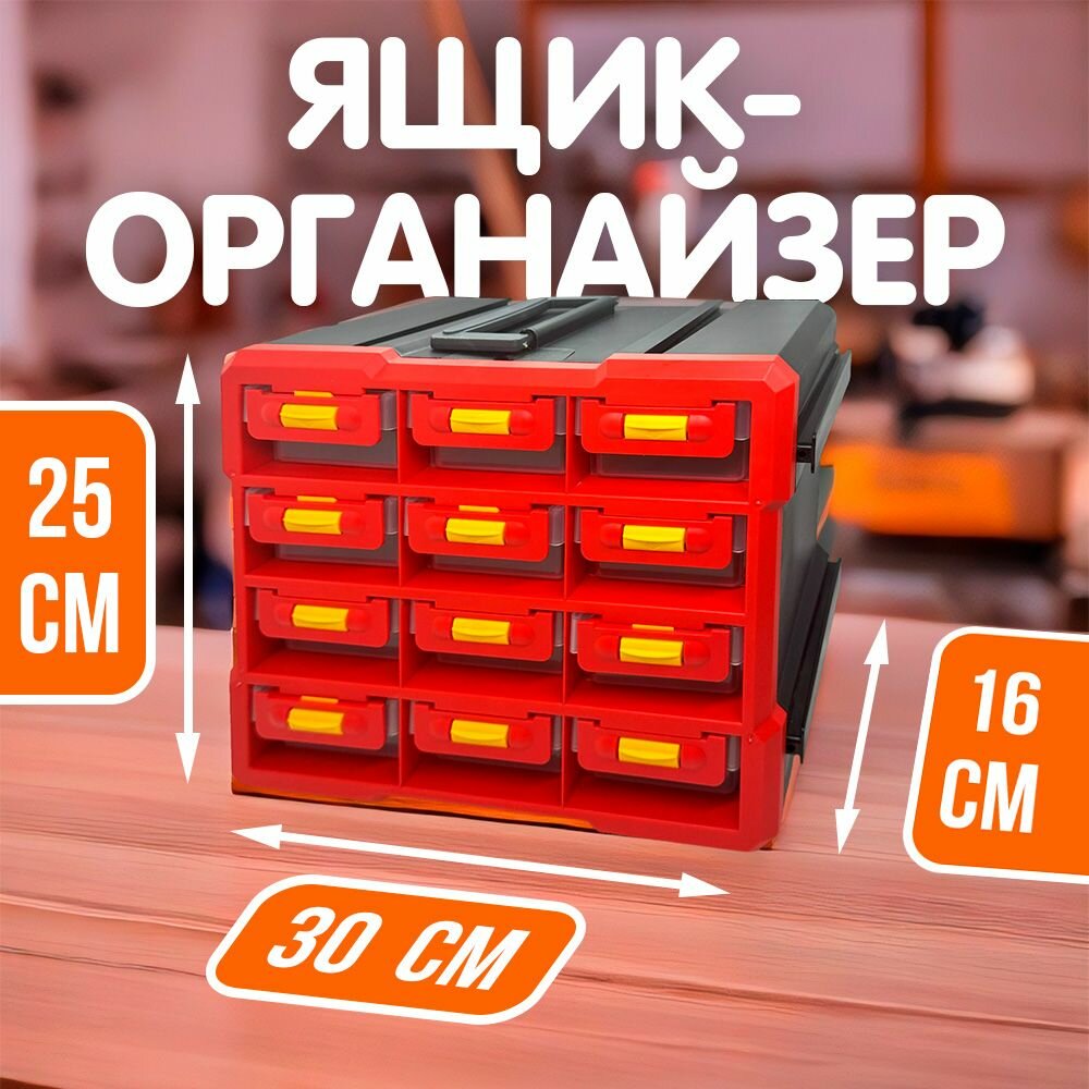 Ящик органайзер для инструментов и метизов с 12 выдвижными отсеками, органайзер строительный — фото 1