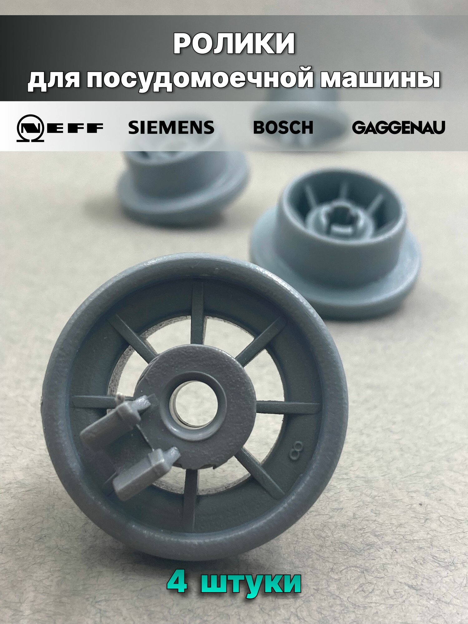 Ролики для нижней корзины посудомоечной машины комплект 4 шт.