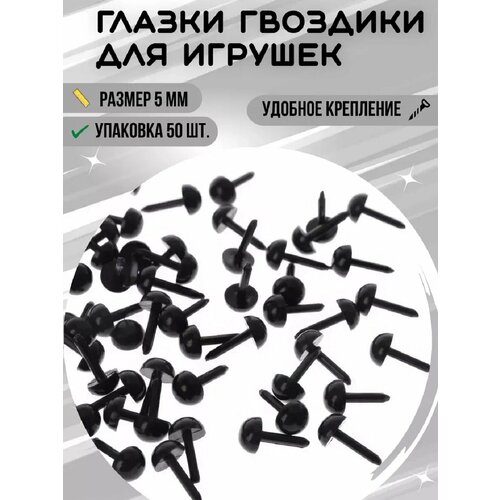 фото Глаза для игрушек гвоздики черные 5 мм, набор 50 шт. / глазки для творчества и рукоделия festa in arrivo