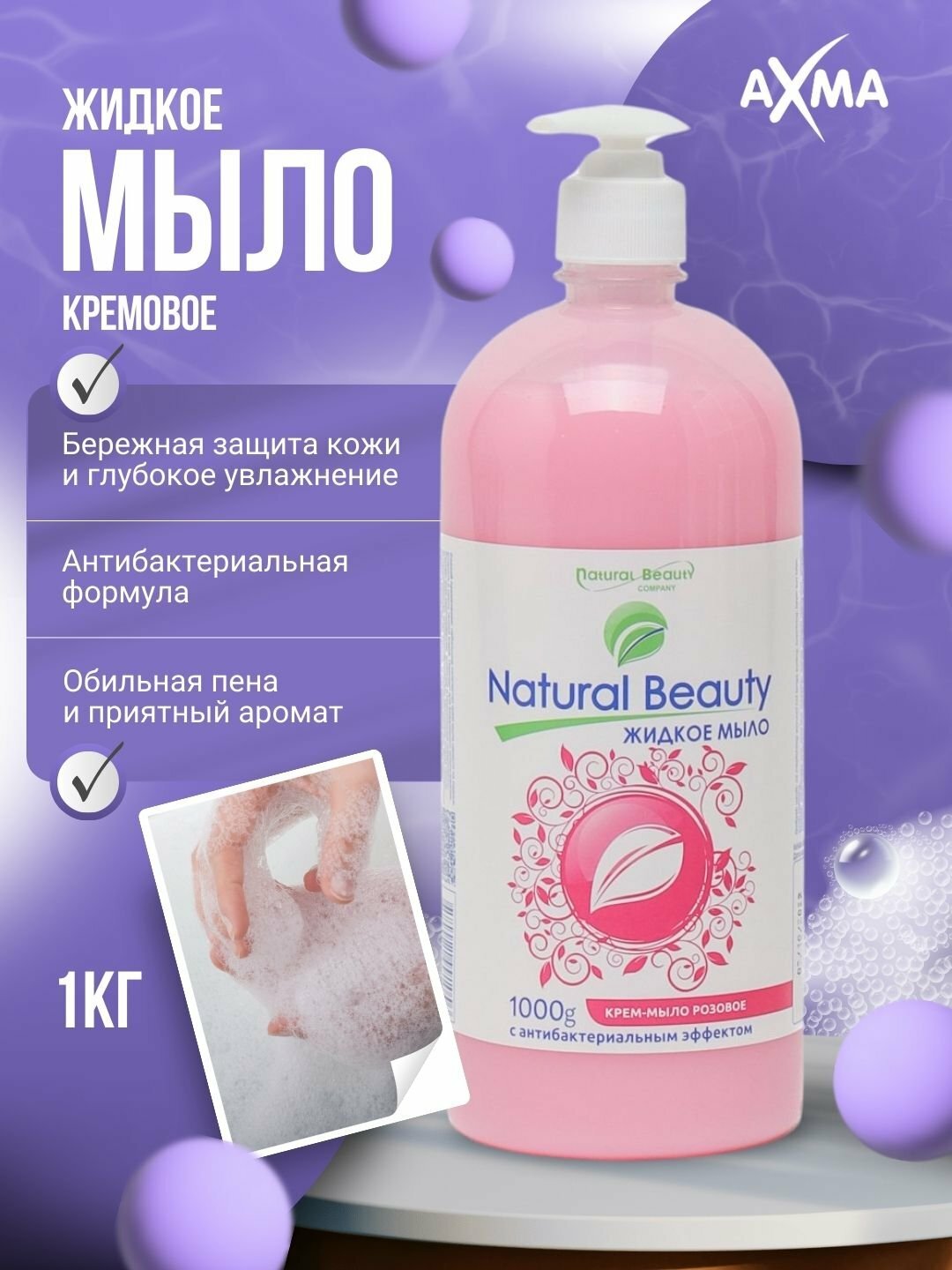 Мыло жидкое Natural Beauty розовое с антибактериальным эффектом, 1000 г