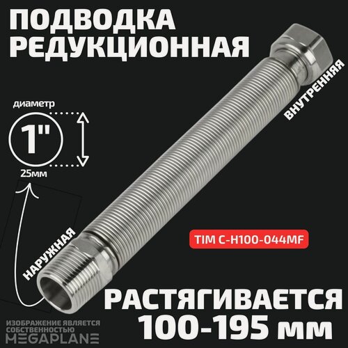 Изображение товара Подводка редукционная из нержавеющей стали сильфонного типа 1" (100-195 мм) вн. / нар. TIM C-H100-044MF