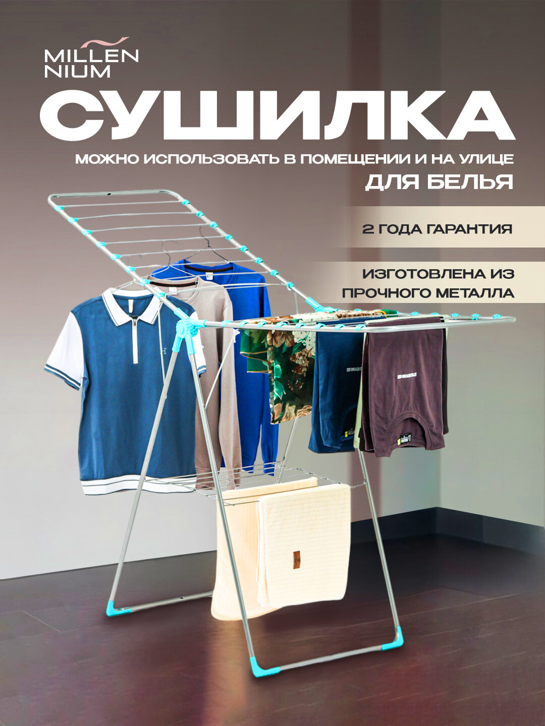Сушилка для белья "Millennium Neo" изготовлен из прочного металла