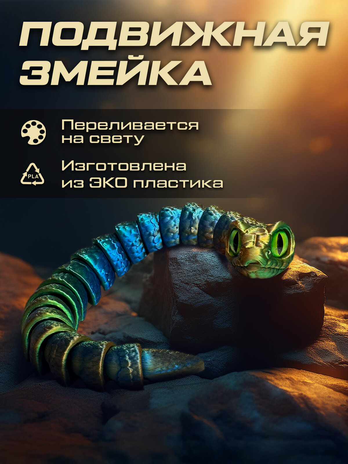 Подвижная змейка 3d