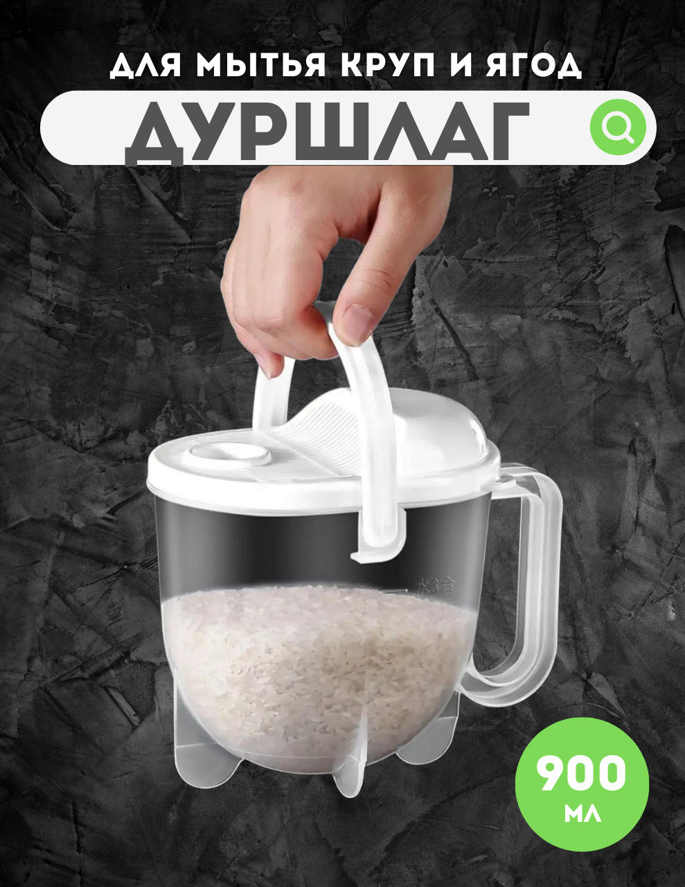 Дуршлаг для промывки круп риса ягод пластиковый рисомойка с крышкой белый