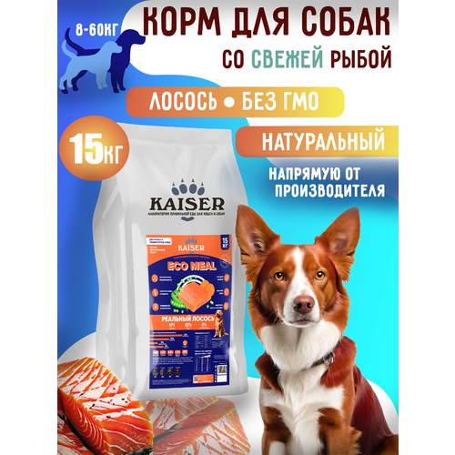 Сухой корм для собак с Лососем 15 кг Kaiser Экомил