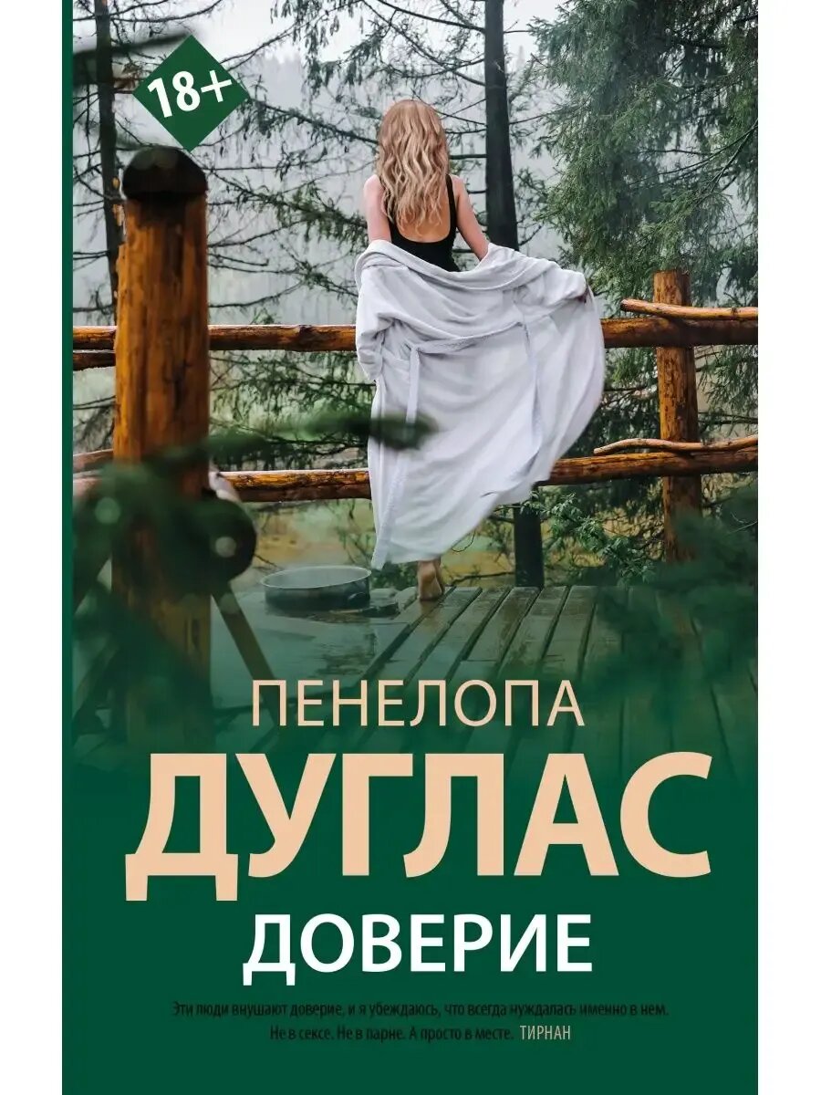 Книга Дуглас П."Доверие" от Издательство АСТ, 608 стр, твердый переплет, 2023