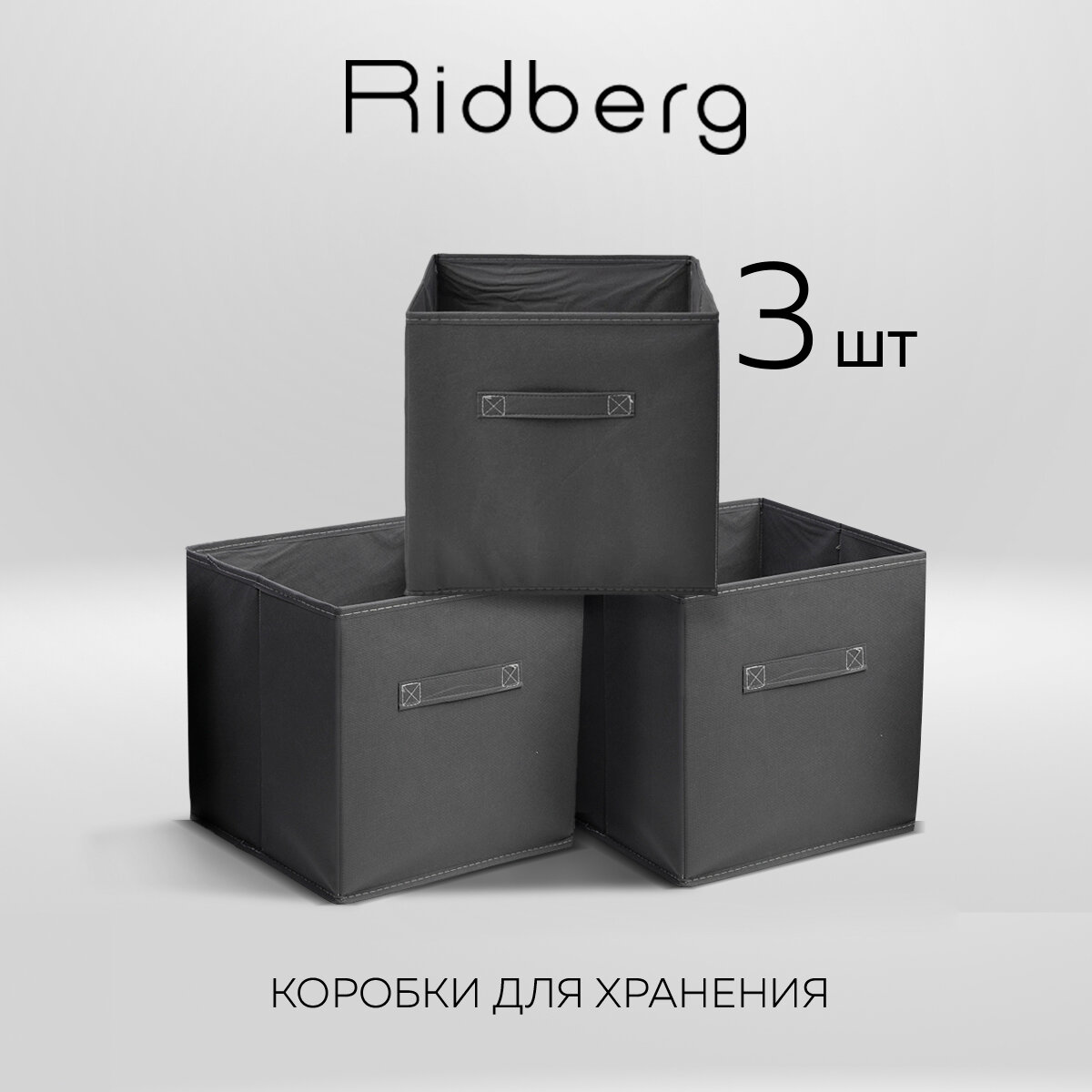 Набор коробок для хранения / Короб для стеллажа 3 шт Ridberg серый