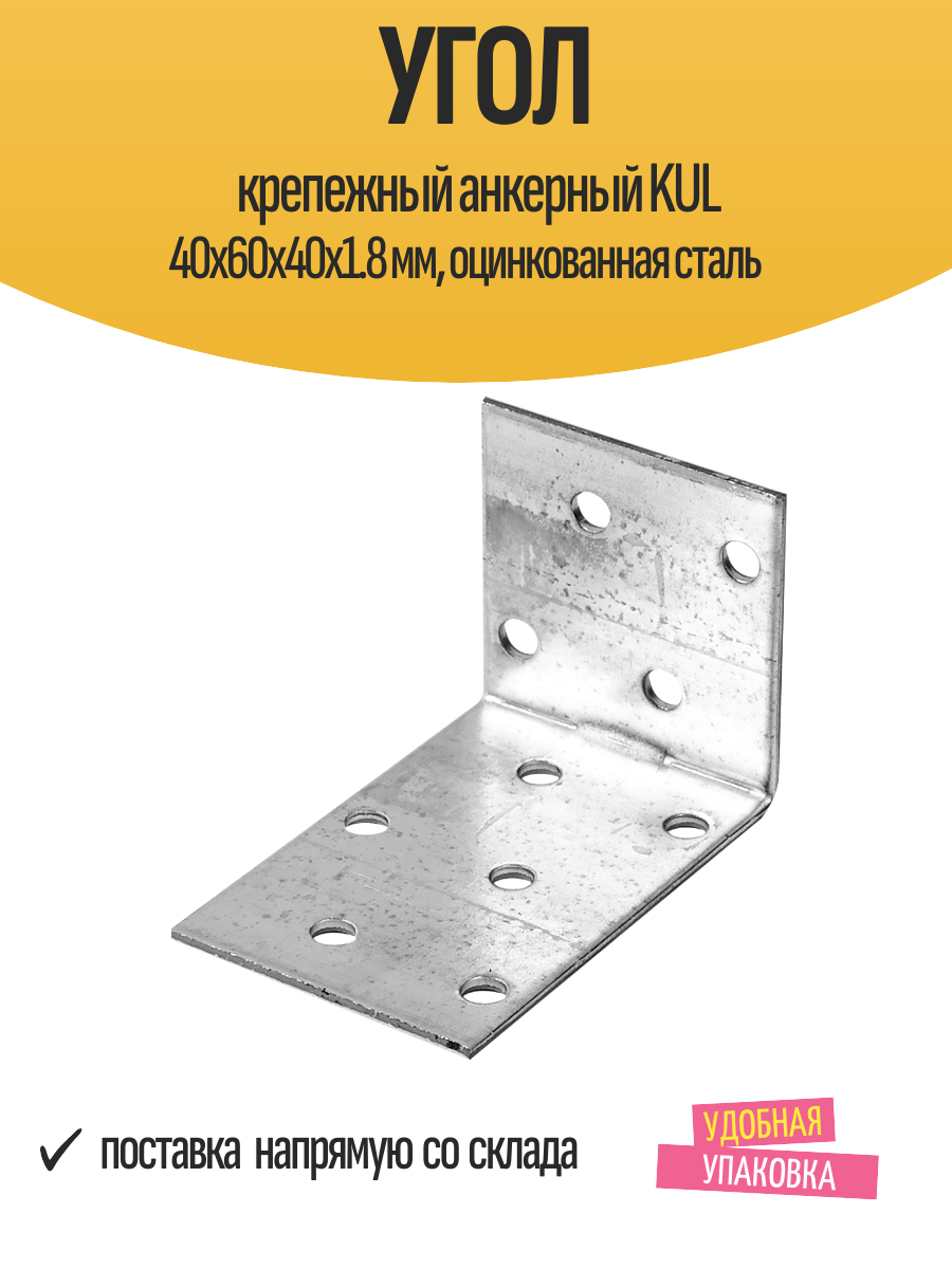 Угол крепежный анкерный KUL 40x60x40x1.8 мм, оцинкованная сталь