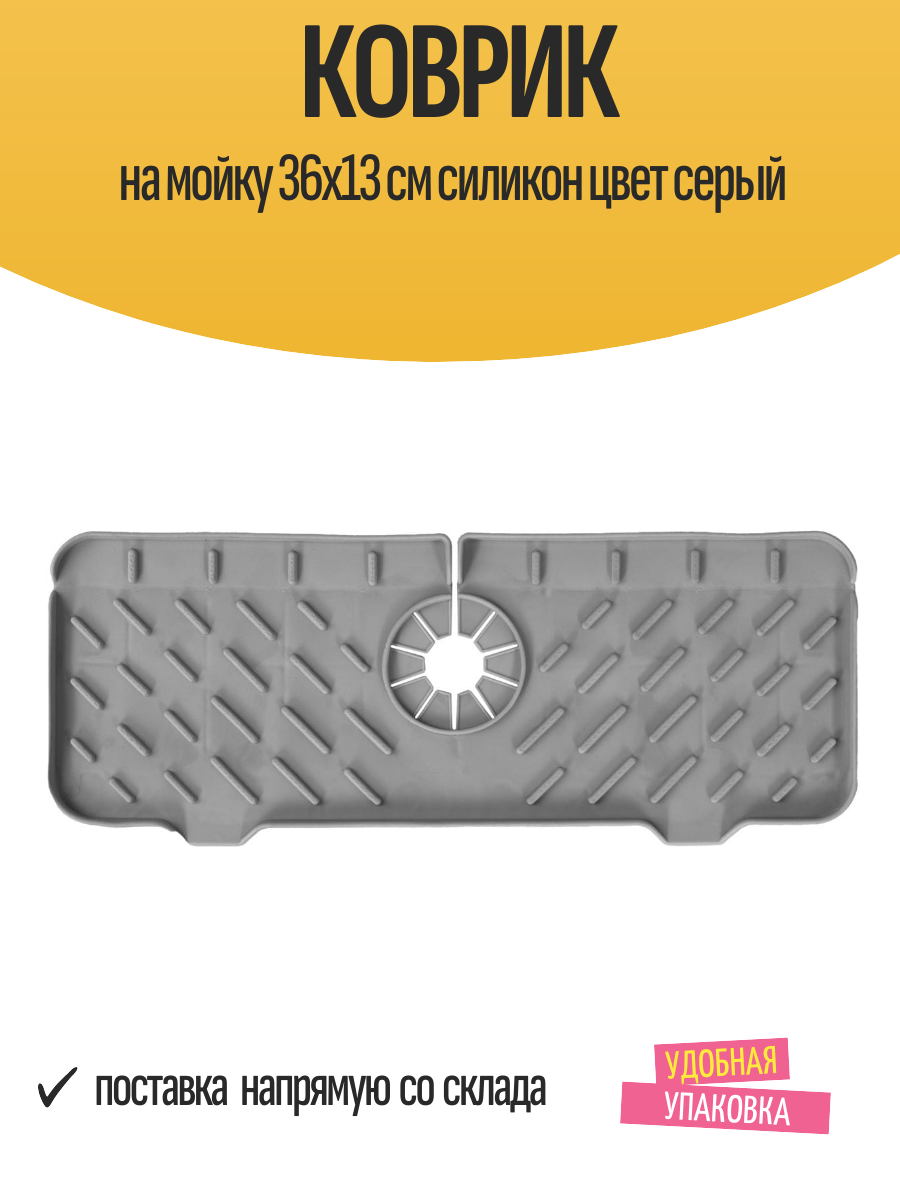 Коврик на мойку 36x13 см силикон цвет серый