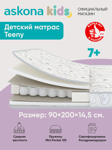 Изображение товара Матрас детский ортопедический Askona KIDS (Аскона) Teeny 90х200