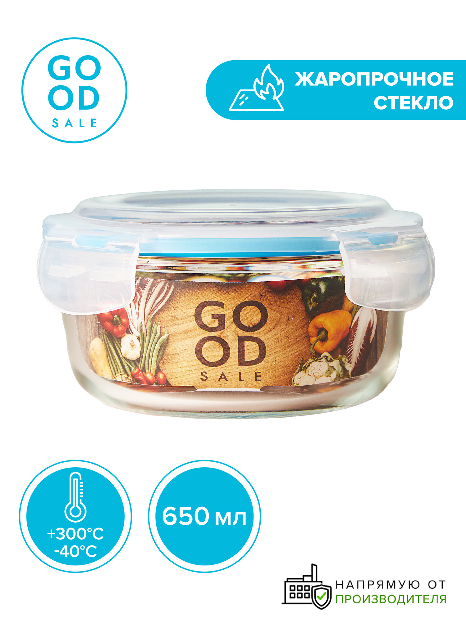 Контейнер стеклянный круглый 650 мл с пластиковой крышкой, Good Sale