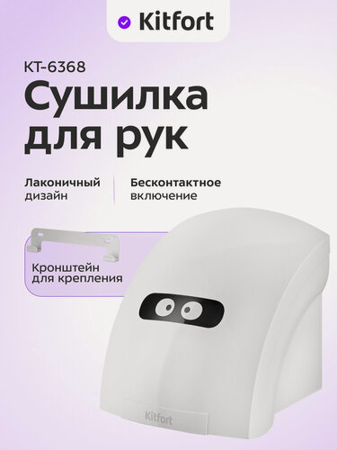 Изображение товара Сушилка для рук Kitfort КТ-6368