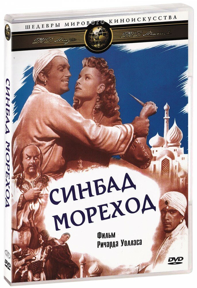 Синдбад мореход  DVD   1947 год  ДВД диск  DVD Box  США  RKO Radio Pictures Inc  