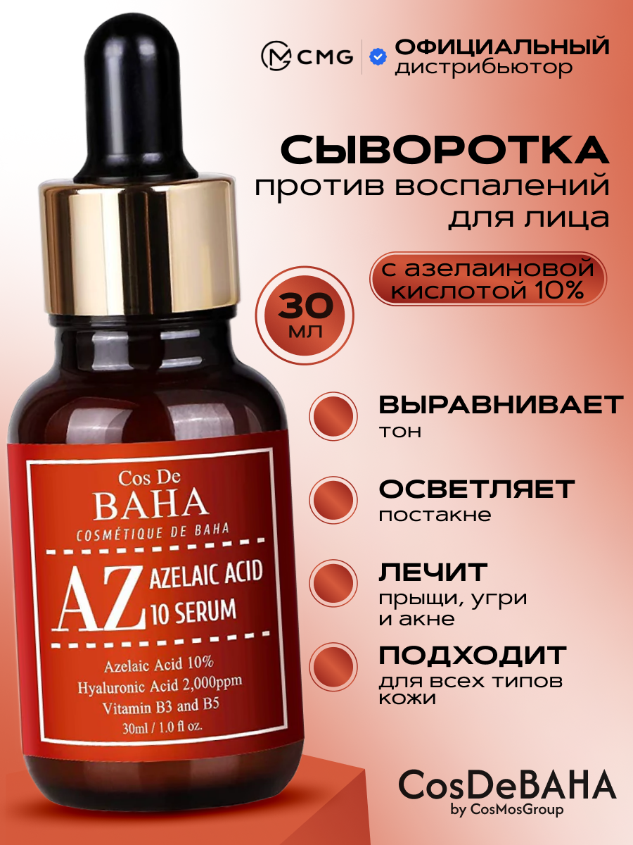 Сыворотка для лица с азелаиновой кислотой для проблемной кожи Cos De BAHA AZ Azelaic Acid 10 Serum 30 мл