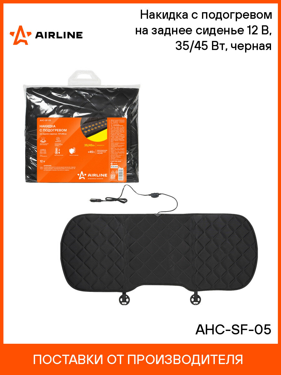 Накидка на сиденье автомобиля с подогревом 135х48 см AIRLINE AHC-SF-05