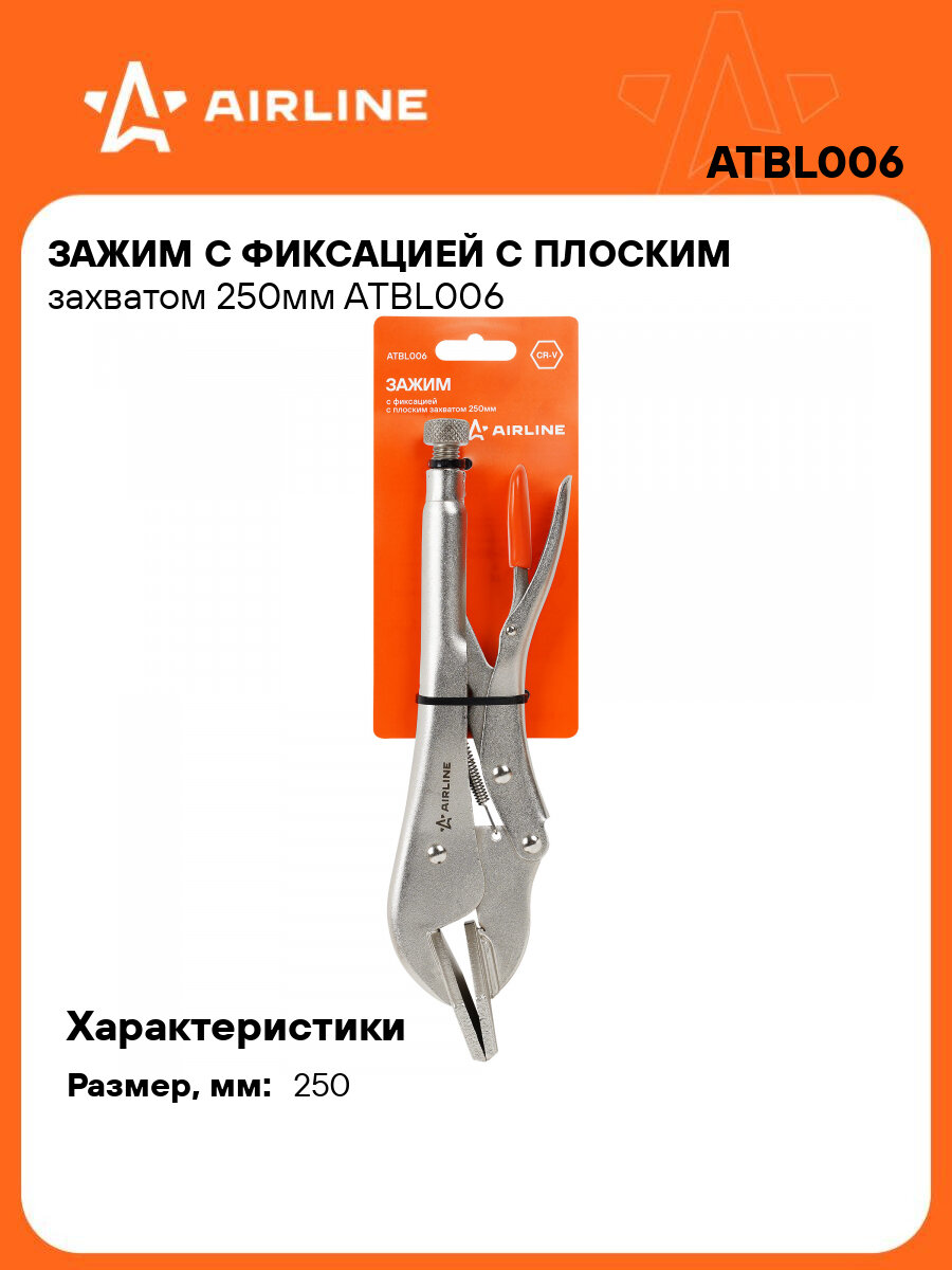 Зажим с фиксацией с плоским захватом 250мм ATBL006 AIRLINE