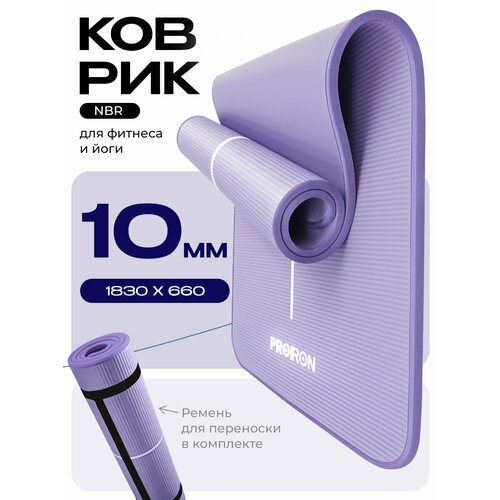 Коврик для йоги и фитнеса нескользящий, толстый 10мм, NBR, сиреневый