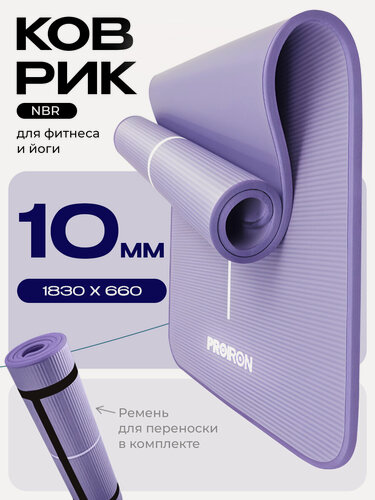 Изображение товара Коврик для фитнеса, йоги, нескользящий, толстый 10мм, PROIRON, NBR
