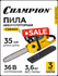 Пила аккумуляторная CHAMPION CSB400, 36 В, 4 Ач, 14", 3/8, без АК...