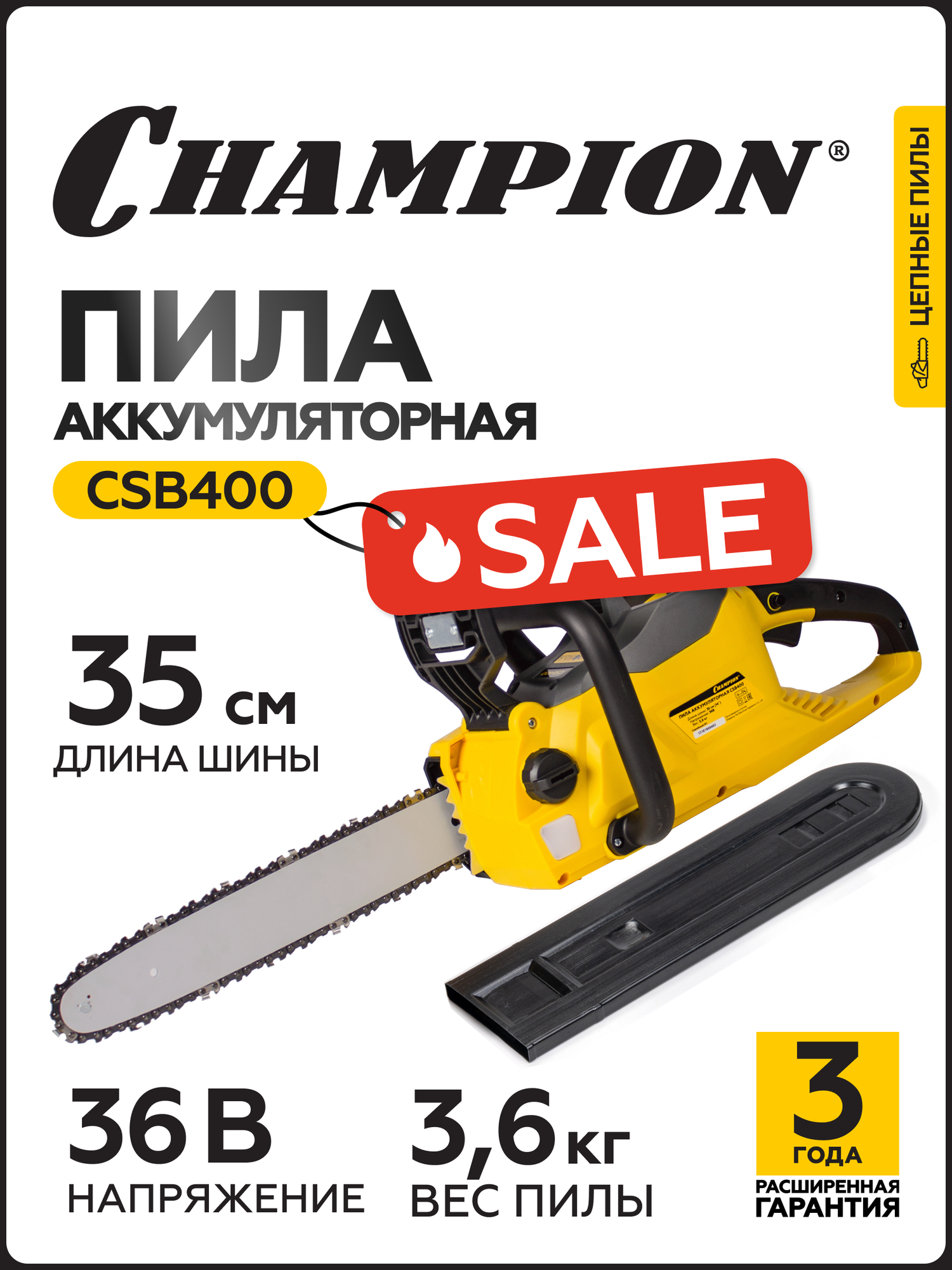 Пила аккумуляторная CHAMPION CSB400 36 В 4 Ач 14