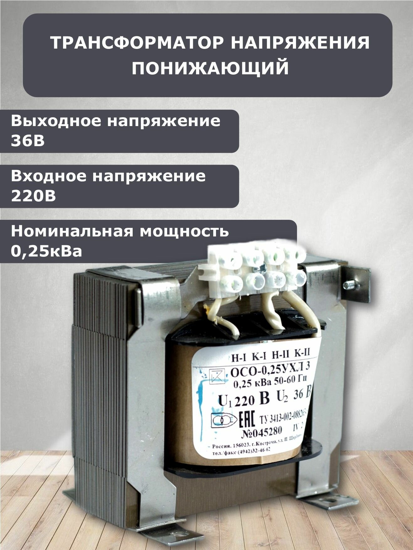 Трансформатор напряжения понижающий ОСО-0,25 220/36 УХЛ3, серый