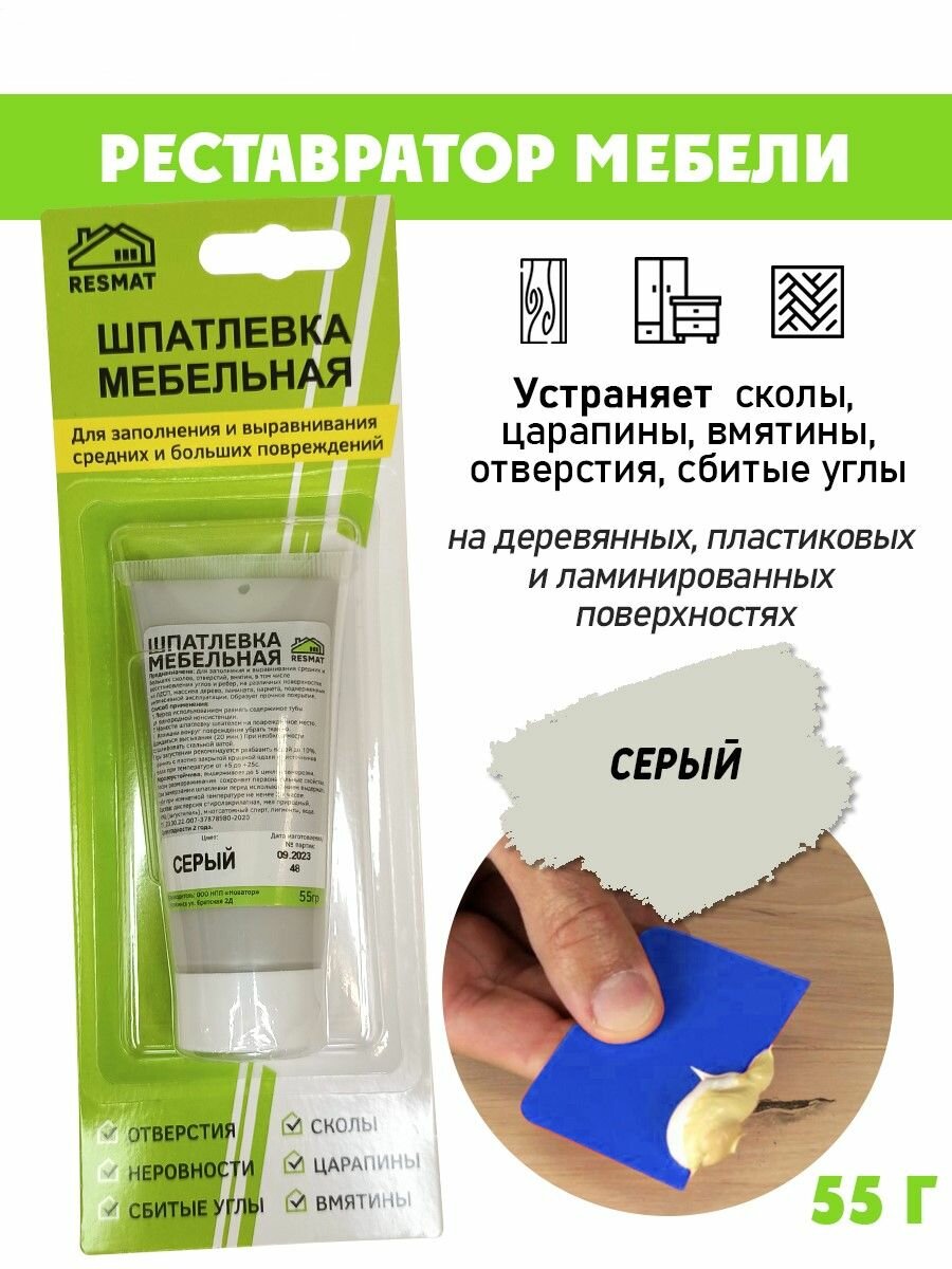 Шпатлевка в блистере мебельная для ремонт мебели и ламината цвет Серый