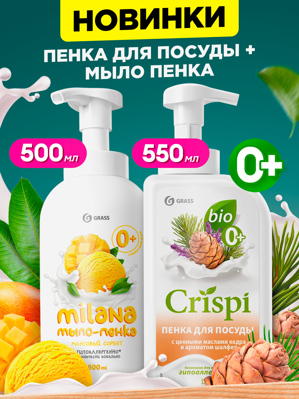 Средство для мытья посуды CRISPI с ценными маслами кедра 550 мл + мыло пенка Milana манговый сорбет 500мл.