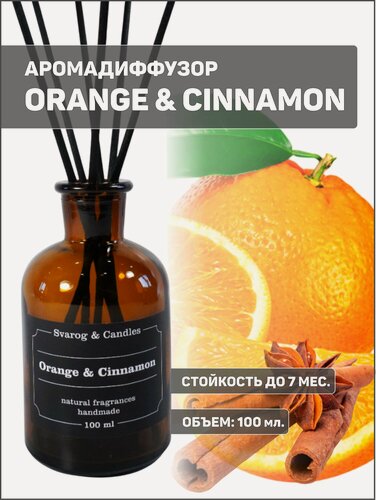 Изображение товара Диффузор ароматический ароматизатор для дома ORANGE & CINNAMON (Апельсин и Корица), 100 мл.