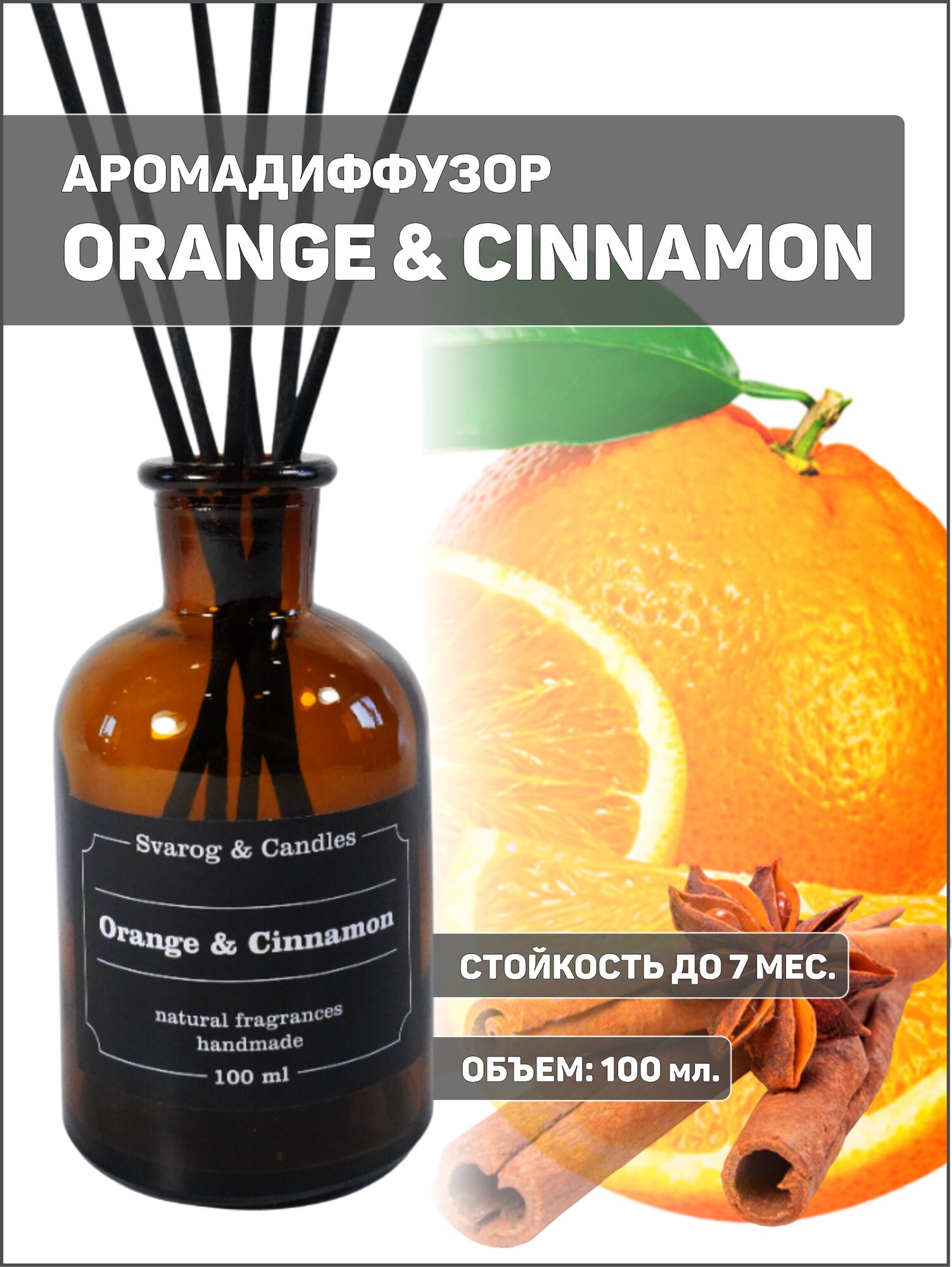 Диффузор ароматический ароматизатор для дома ORANGE & CINNAMON (Апельсин и Корица), 100 мл.