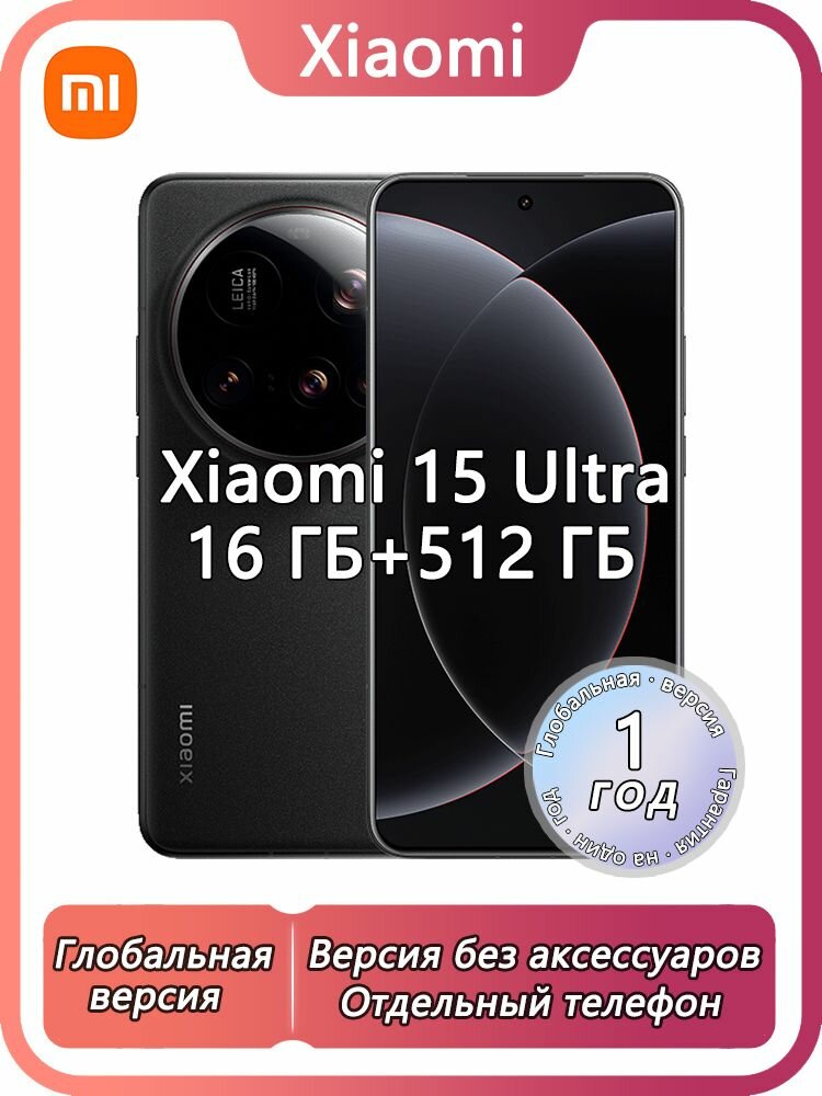 Смартфон Xiaomi 15 Ultra, Dual: nano SlM + eSlM, Global 16/512 ГБ, черное